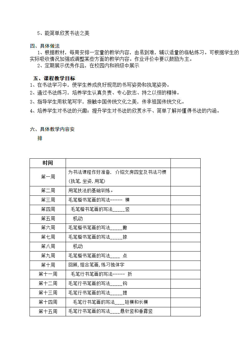 小学书法兴趣班教学计划.doc第2页