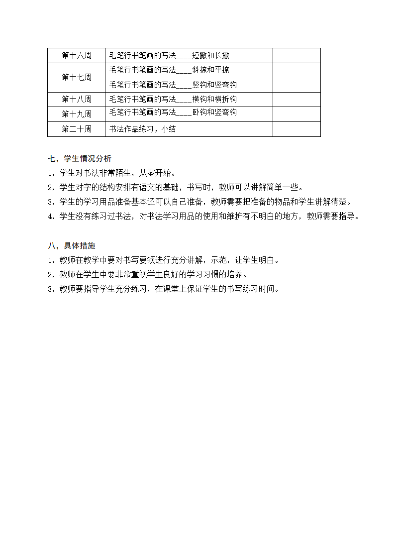 小学书法兴趣班教学计划.doc第3页