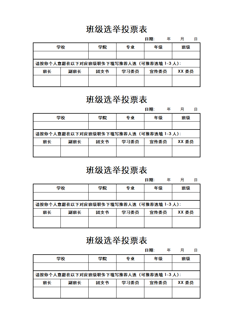 班级选举投票表.docx第1页