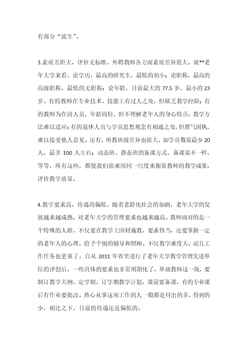 老年大学教师队伍建设调研报告.doc第5页