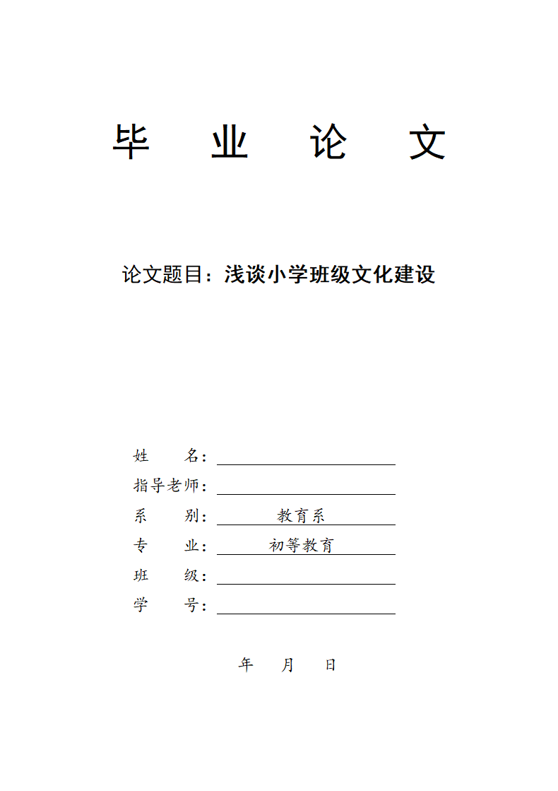 浅谈小学班级文化建设.docx第1页