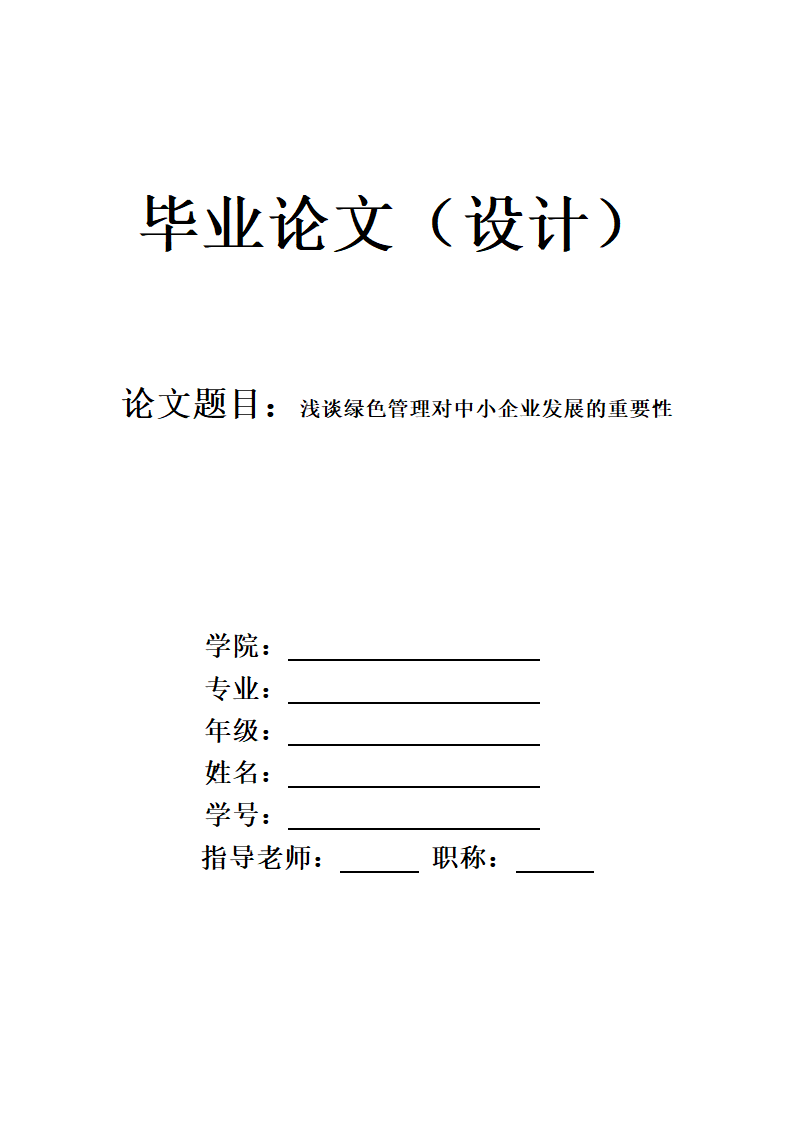 浅谈绿色管理对企业发展的重要性.docx