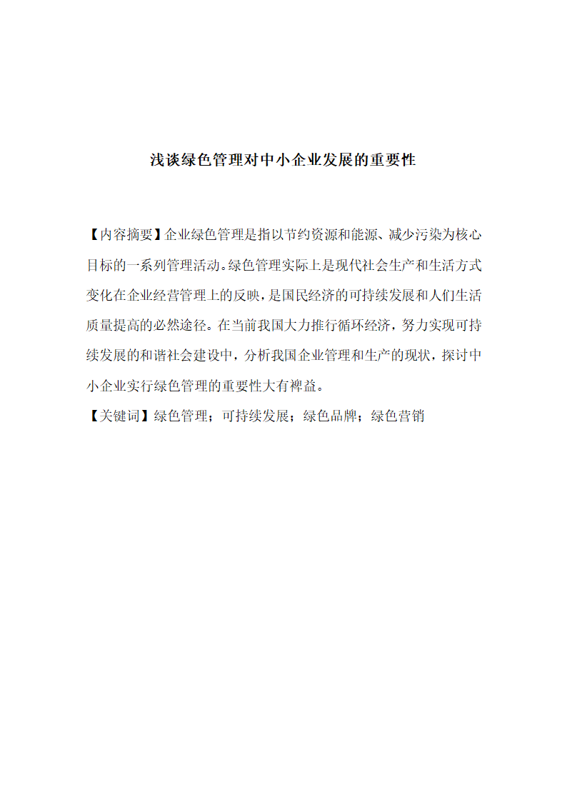 浅谈绿色管理对企业发展的重要性.docx第2页