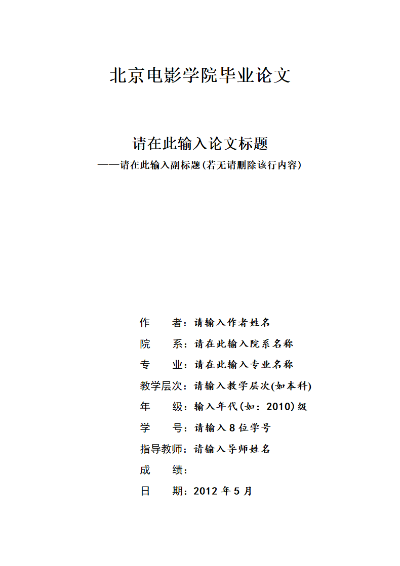 北京电影学院-本科毕业论文格式.doc