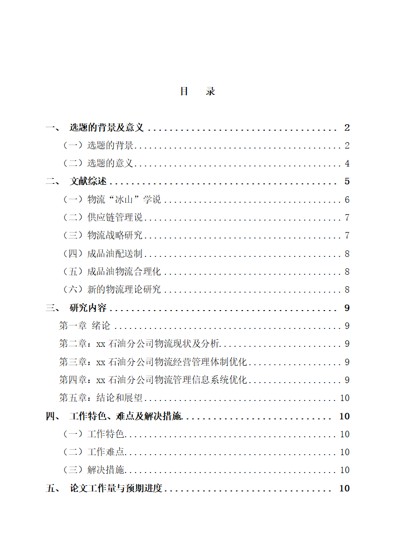 物流优化研究开题报告.docx第2页