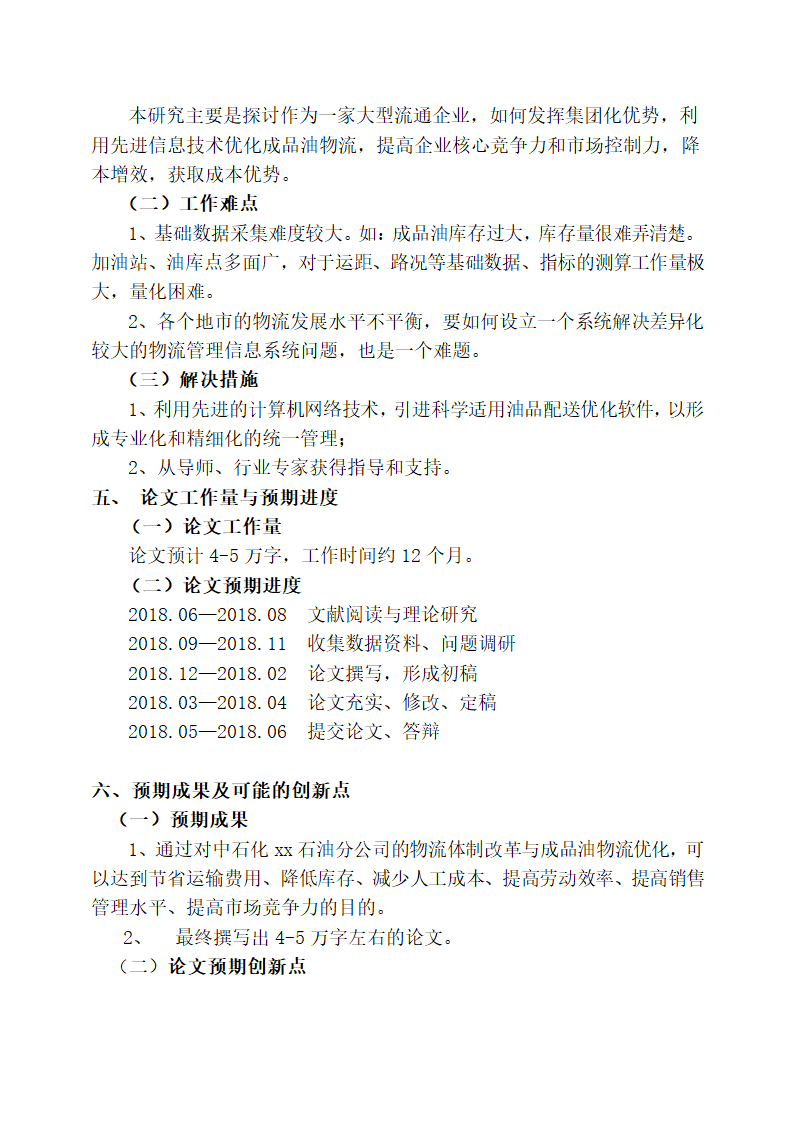 物流优化研究开题报告.docx第12页