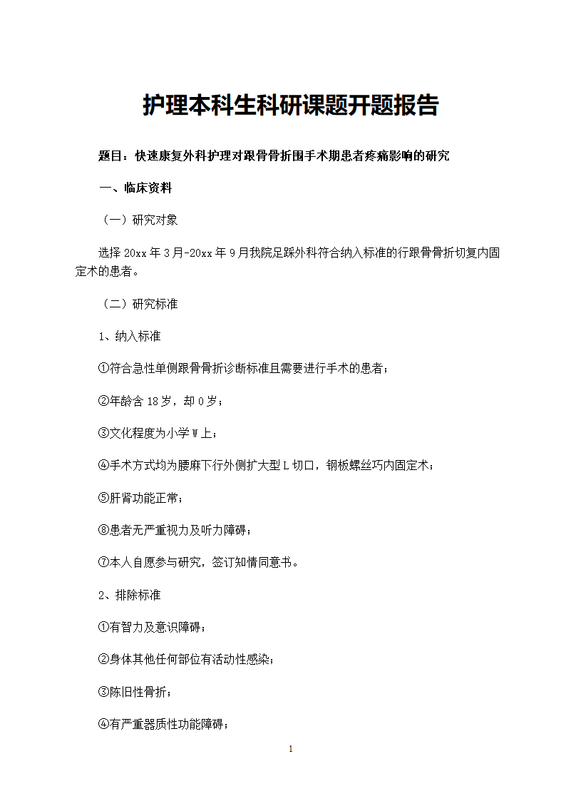 护理本科生科研课题开题报告.doc第2页