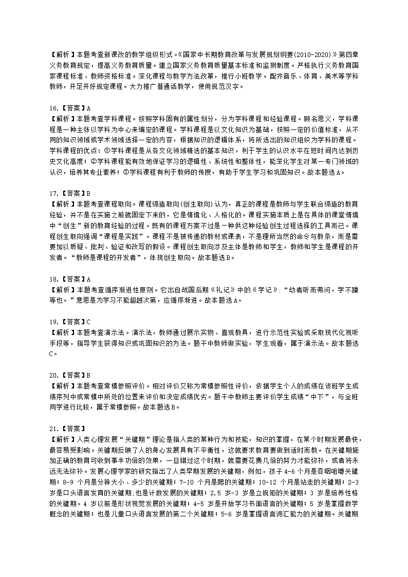 2021年下半年教育教学知识与能力 （小学）含解析.docx第7页