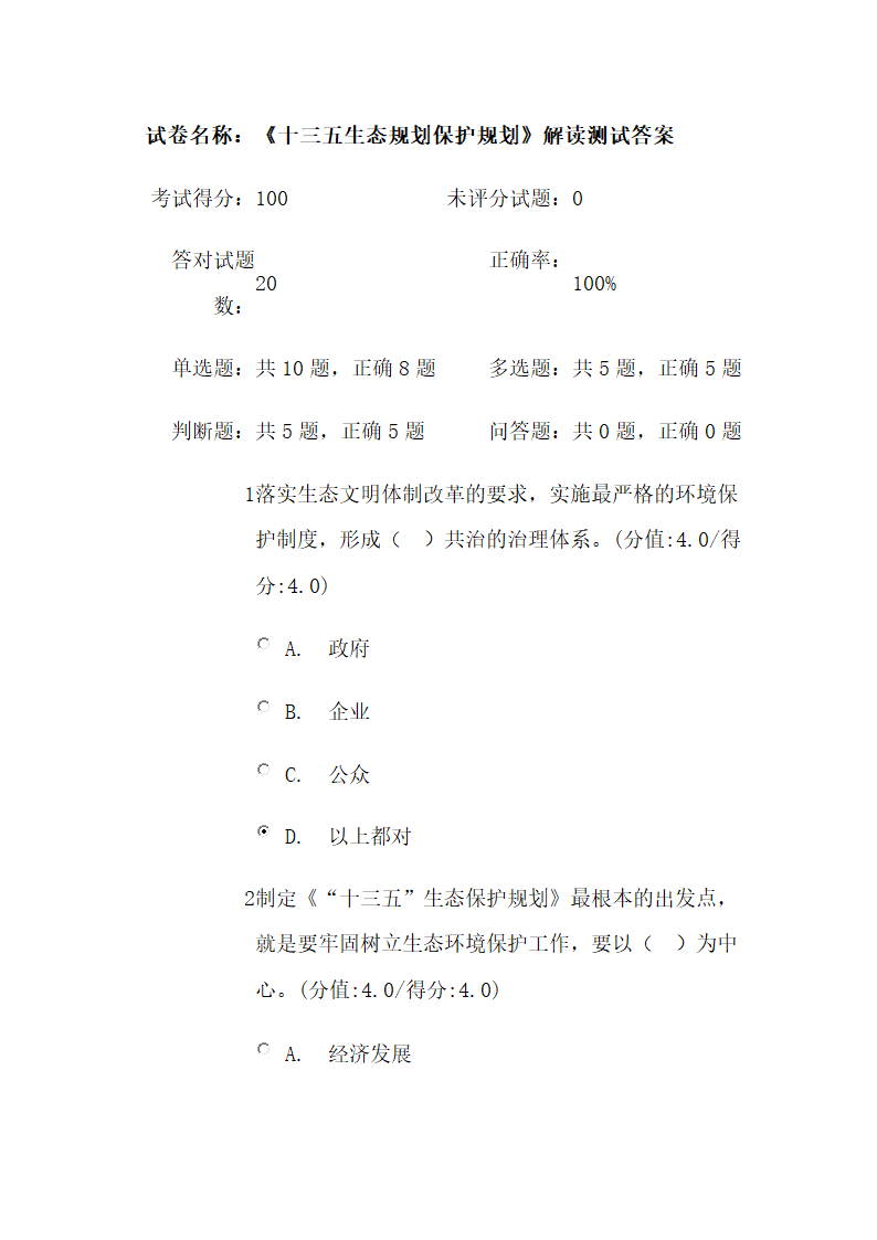 《十三五生态规划保护规划》解读.doc