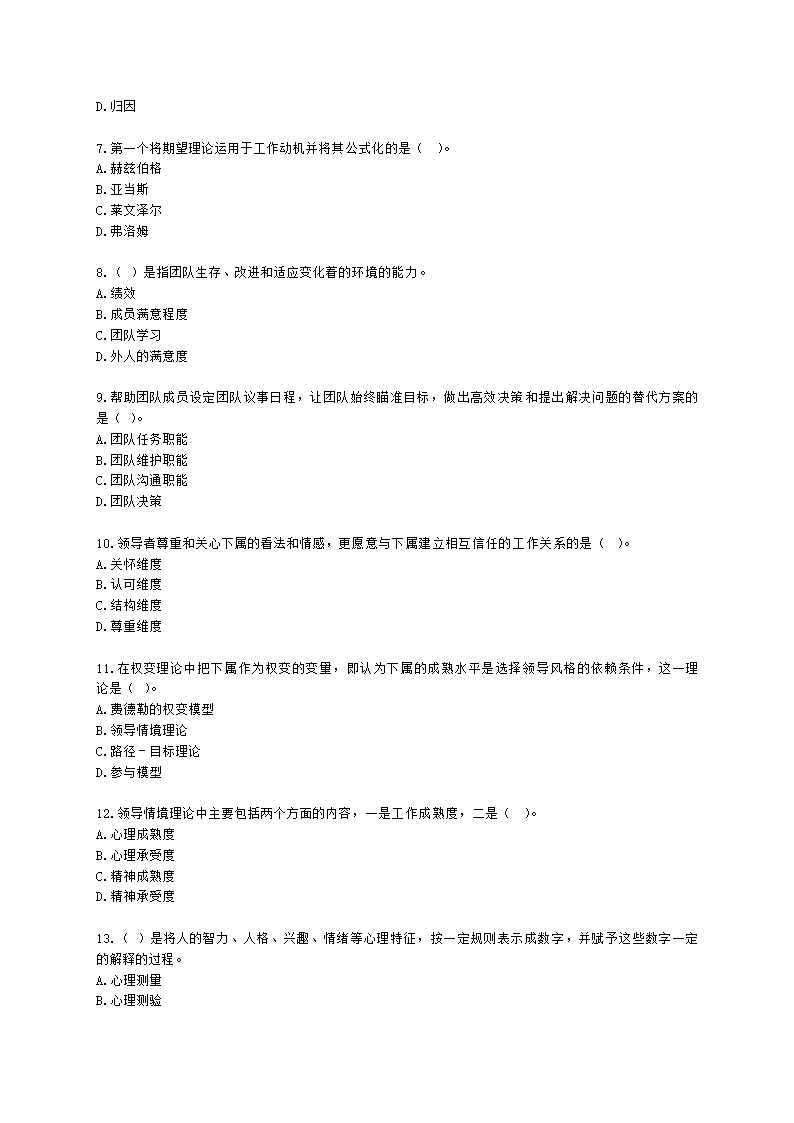 四级人力资源师理论知识四级基础教材-第四章  管理心理与组织行为含解析.docx第2页