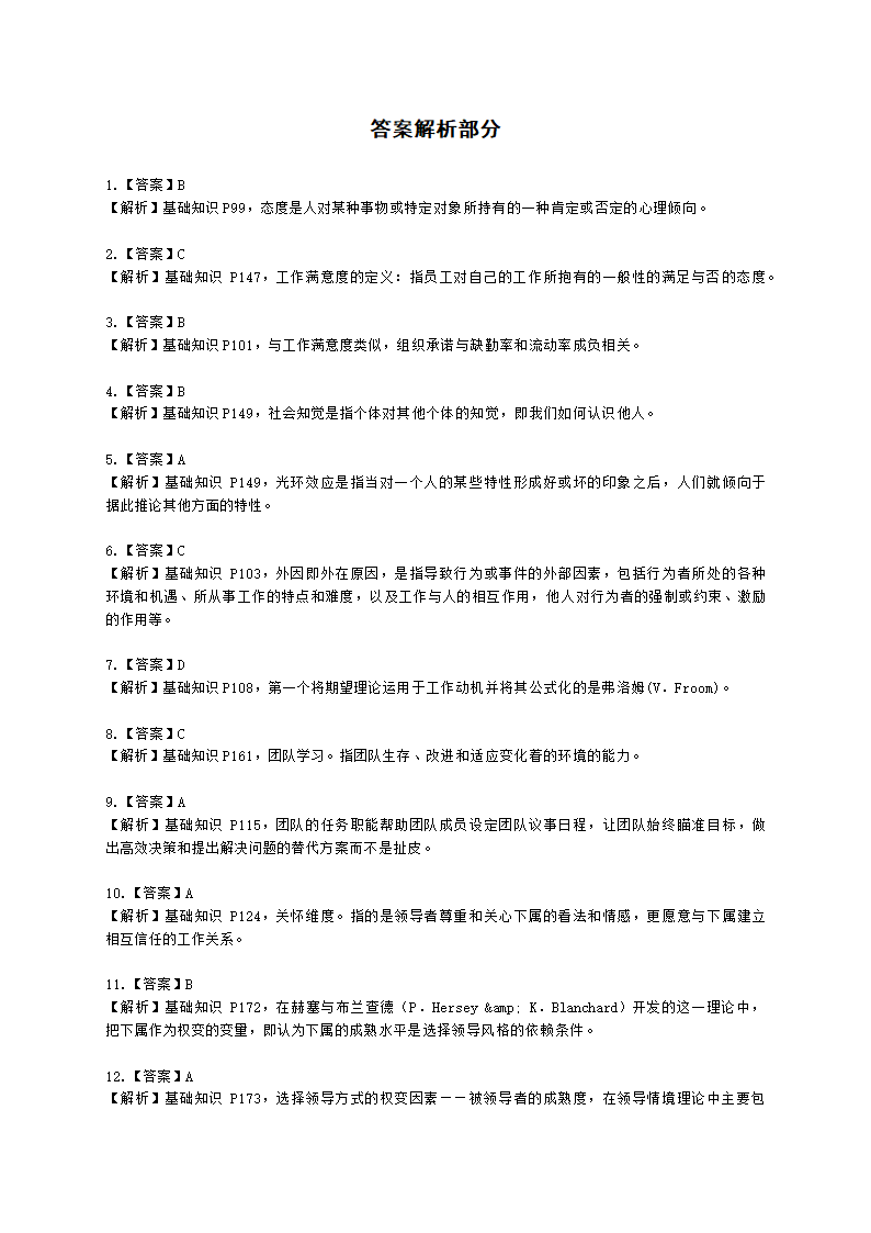 四级人力资源师理论知识四级基础教材-第四章  管理心理与组织行为含解析.docx第6页