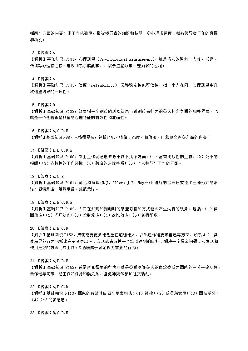 四级人力资源师理论知识四级基础教材-第四章  管理心理与组织行为含解析.docx第7页