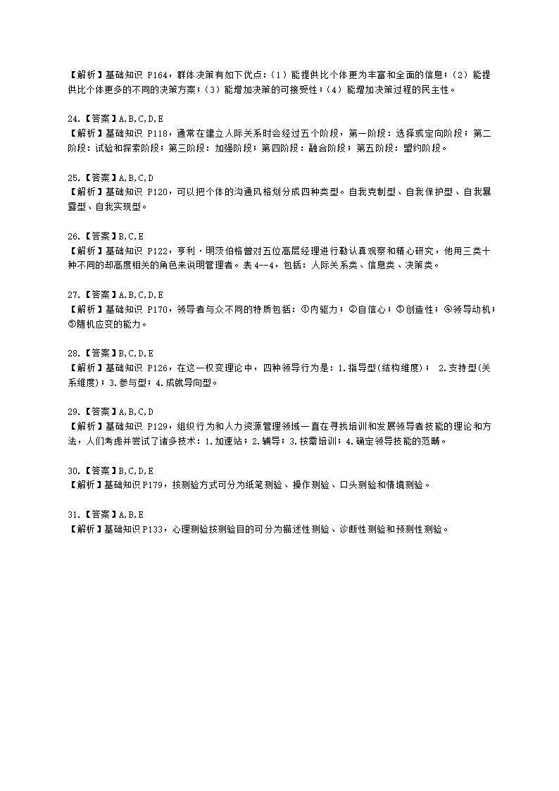 四级人力资源师理论知识四级基础教材-第四章  管理心理与组织行为含解析.docx第8页