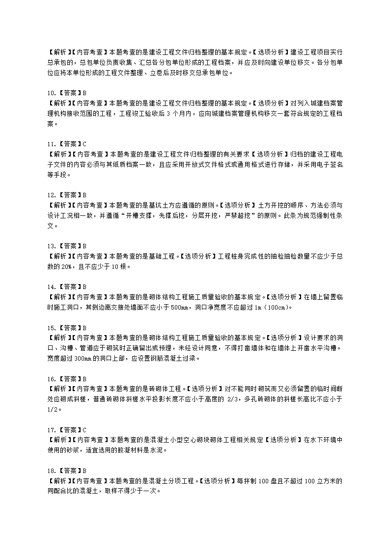 二级建造师建筑工程管理与实务第三部分第二章建筑工程标准含解析.docx第15页