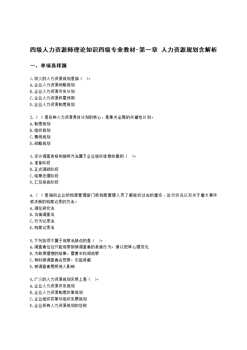 四级人力资源师理论知识四级专业教材-第一章 人力资源规划含解析.docx第1页