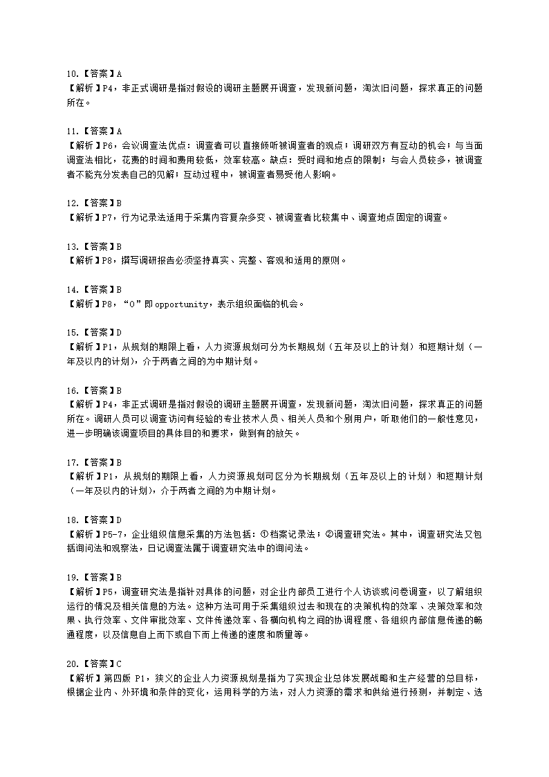 四级人力资源师理论知识四级专业教材-第一章 人力资源规划含解析.docx第29页