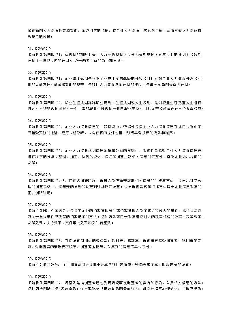 四级人力资源师理论知识四级专业教材-第一章 人力资源规划含解析.docx第30页