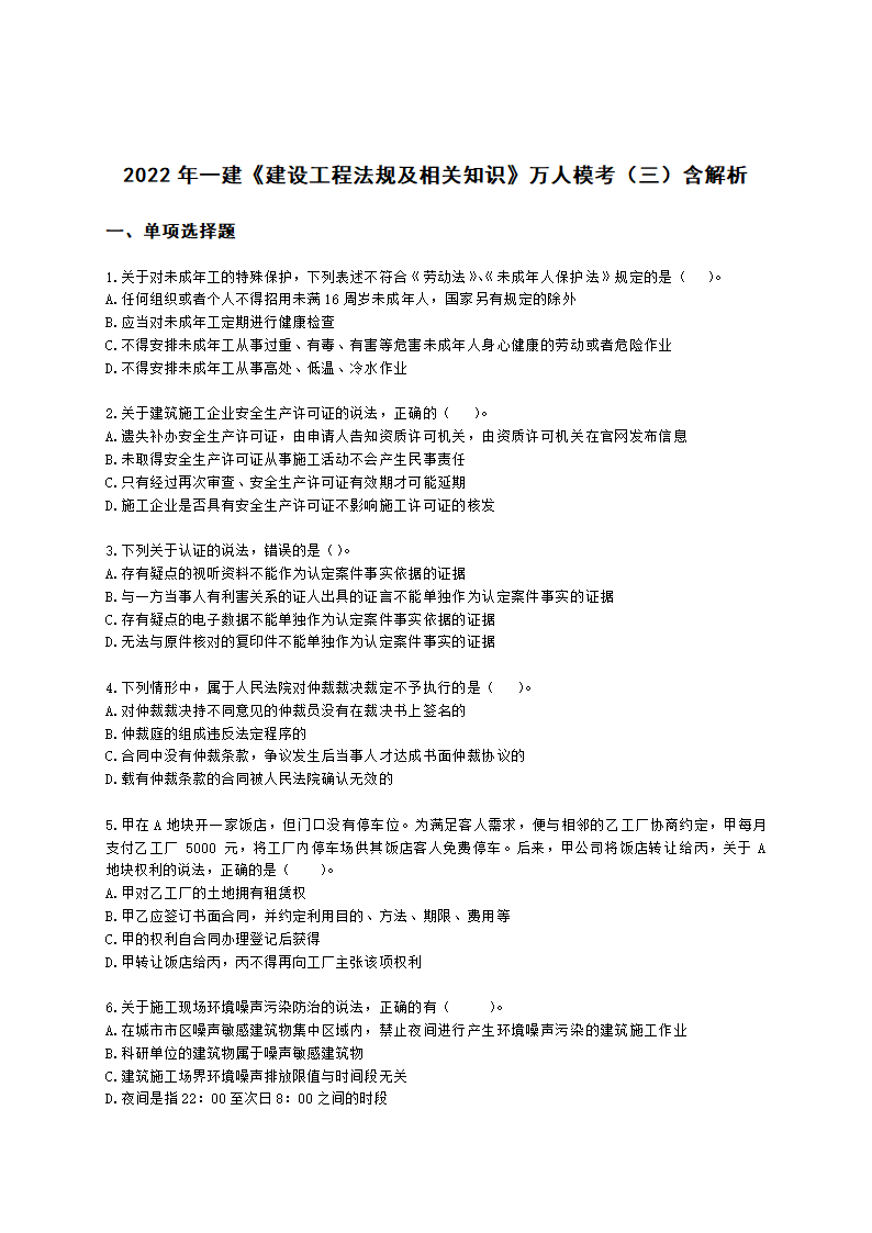 2022年一建《建设工程法规及相关知识》万人模考（三）含解析.docx