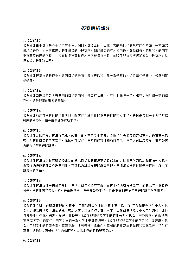 教师资格证中学《教育知识与能力》第八章 中学班级管理与教师心理含解析.docx第19页