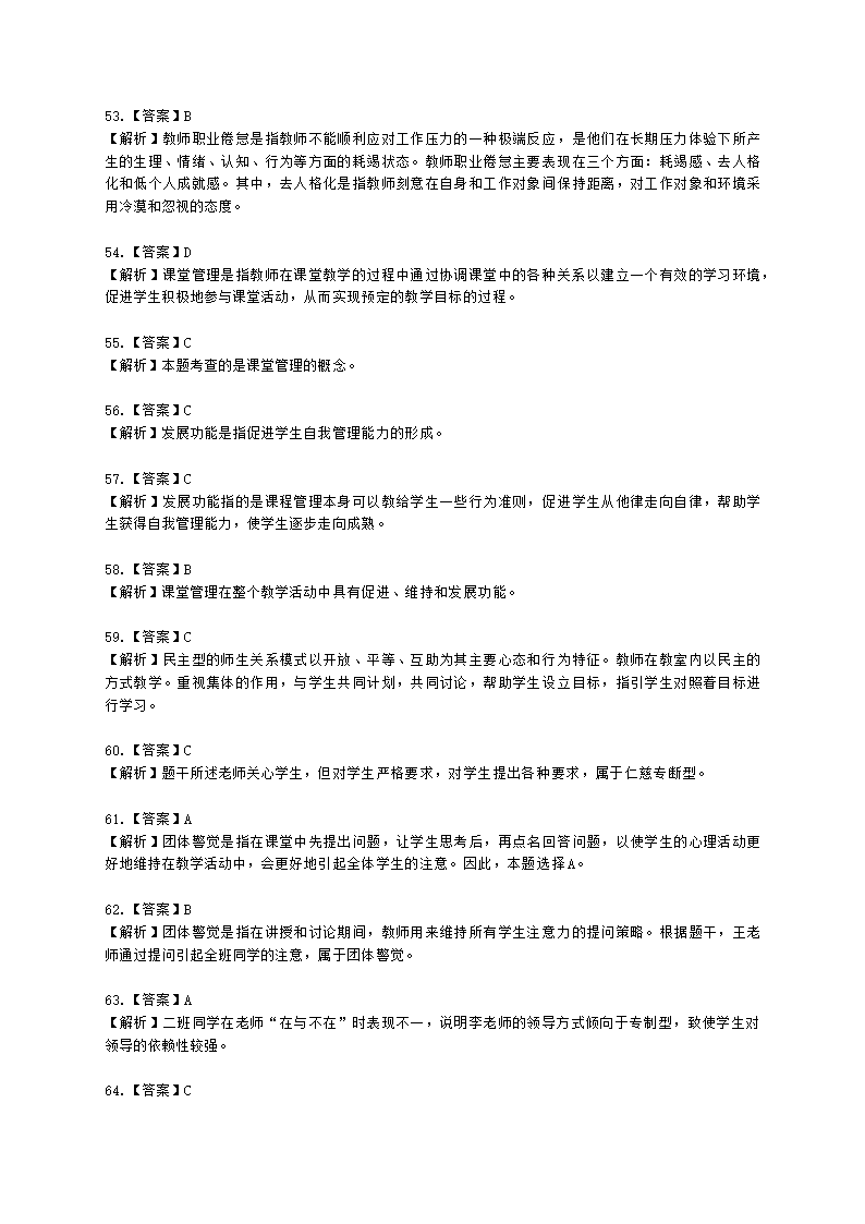 教师资格证中学《教育知识与能力》第八章 中学班级管理与教师心理含解析.docx第24页