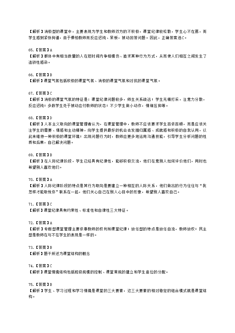 教师资格证中学《教育知识与能力》第八章 中学班级管理与教师心理含解析.docx第25页