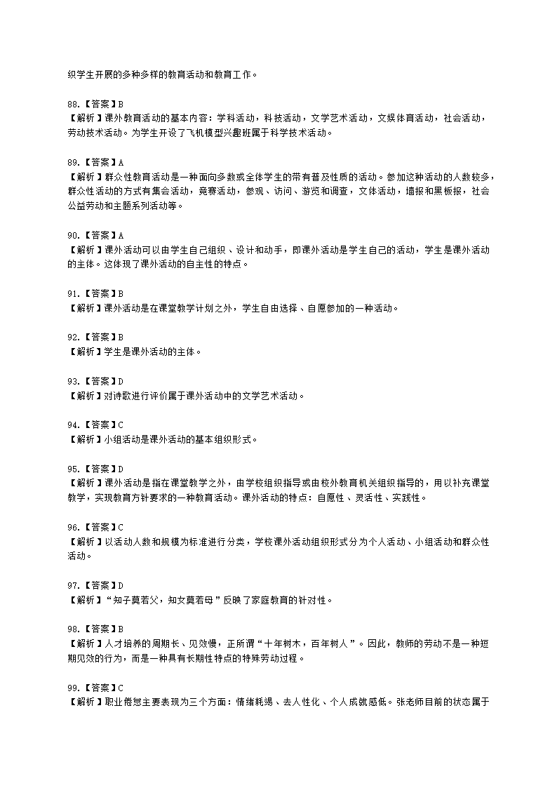 教师资格证中学《教育知识与能力》第八章 中学班级管理与教师心理含解析.docx第27页