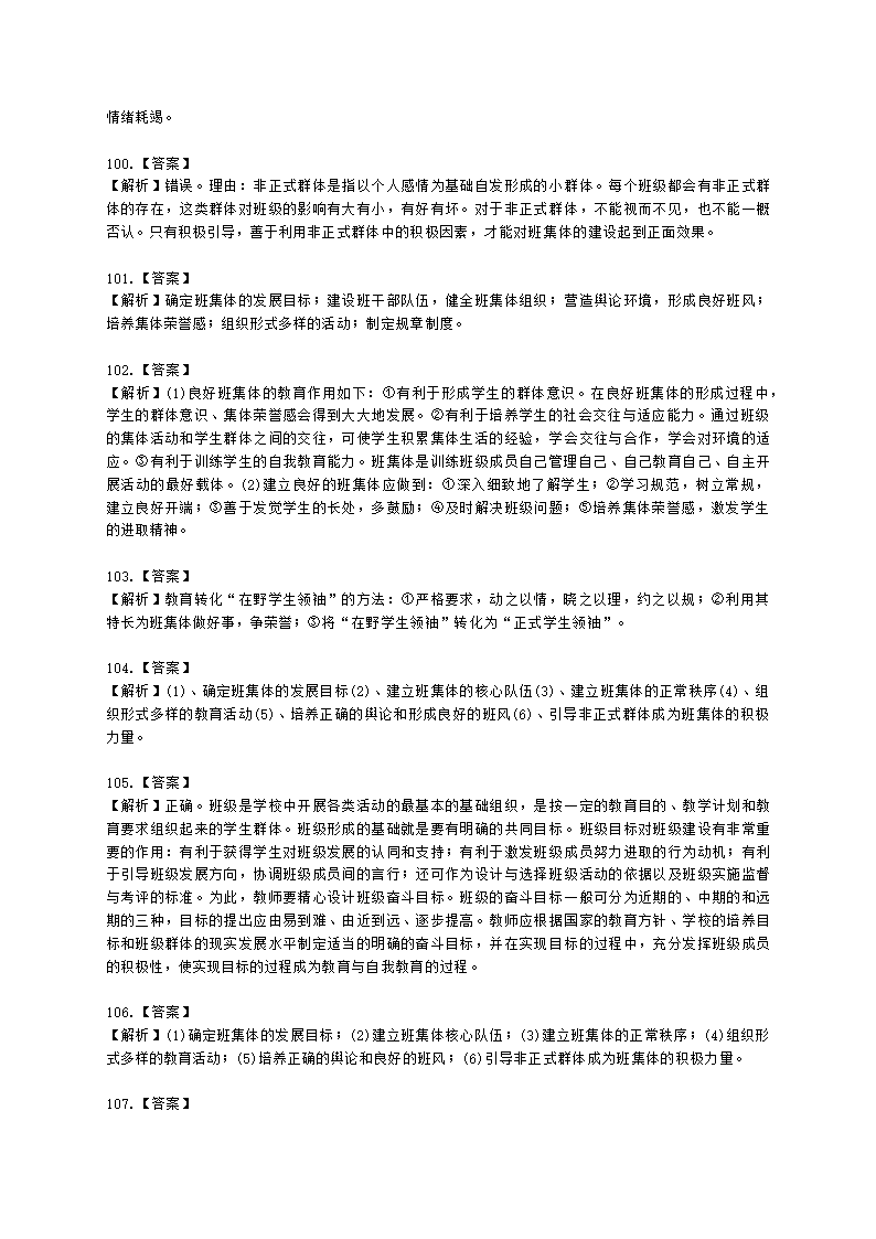 教师资格证中学《教育知识与能力》第八章 中学班级管理与教师心理含解析.docx第28页