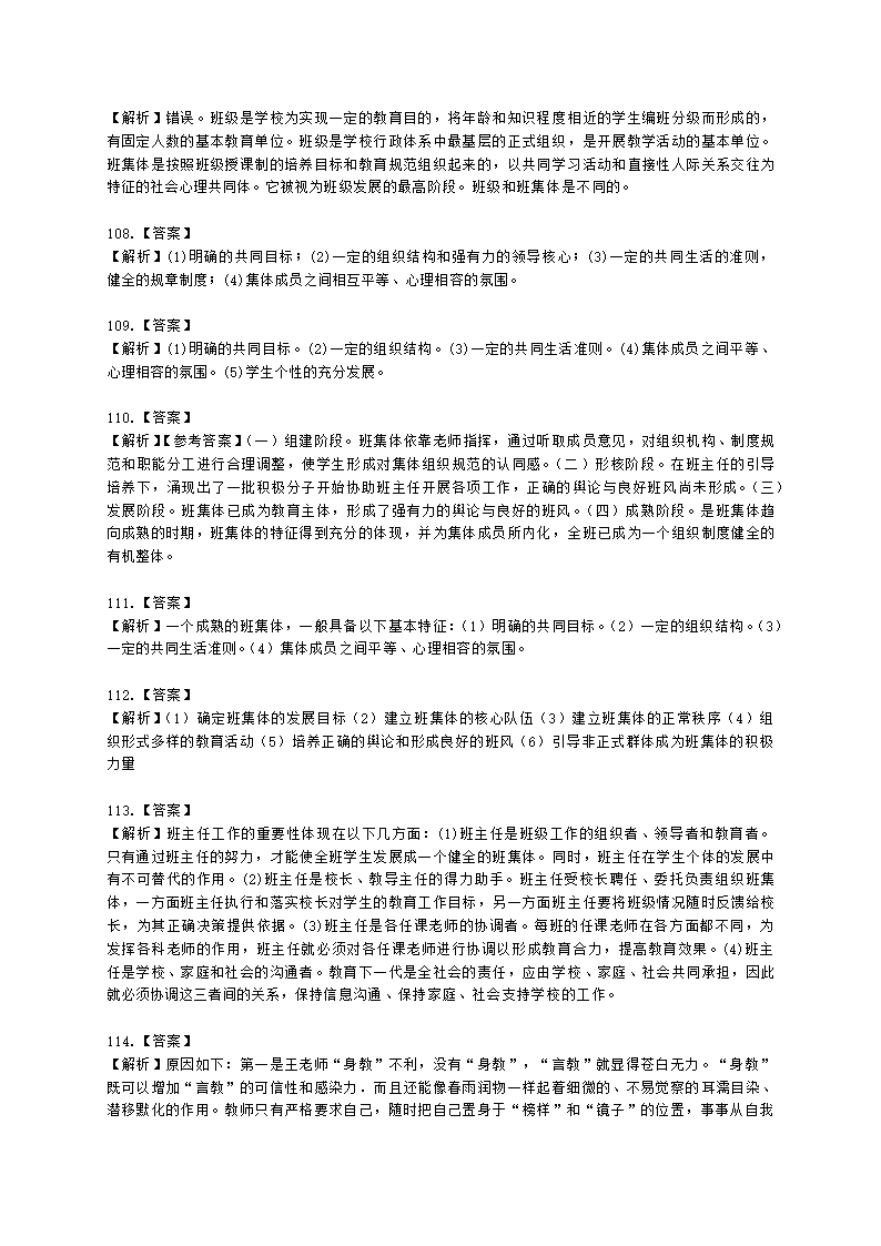 教师资格证中学《教育知识与能力》第八章 中学班级管理与教师心理含解析.docx第29页