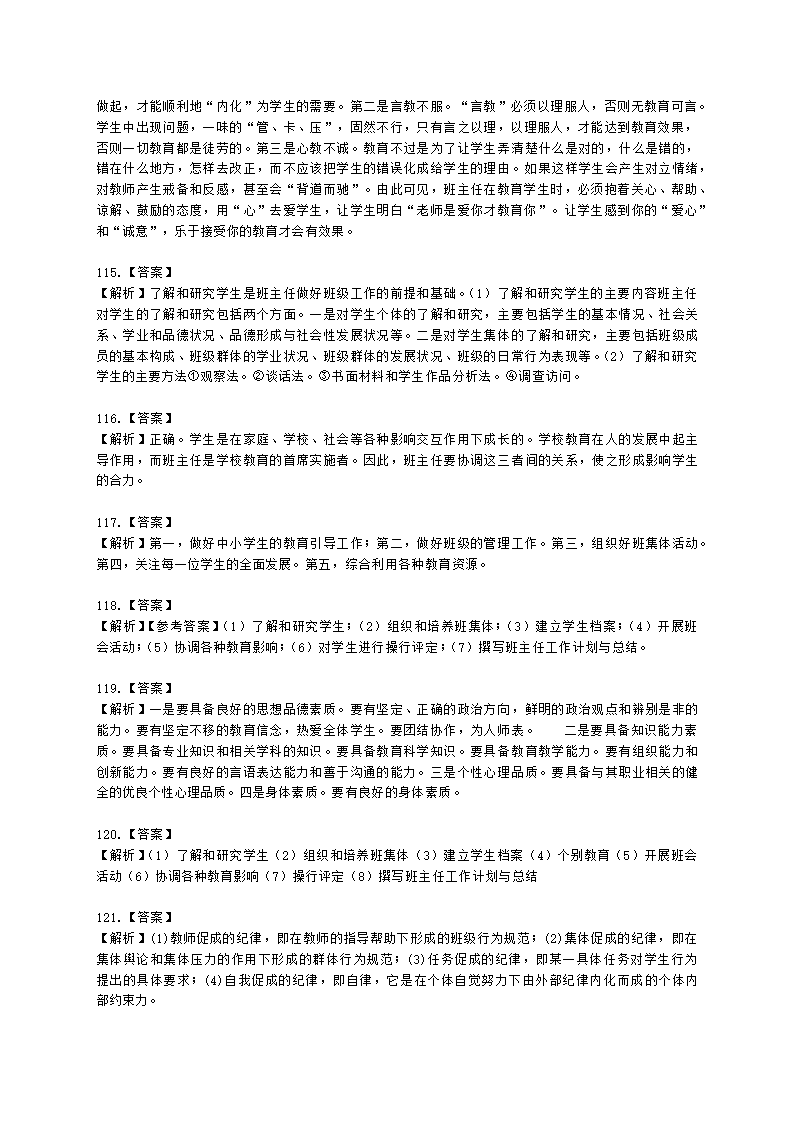 教师资格证中学《教育知识与能力》第八章 中学班级管理与教师心理含解析.docx第30页