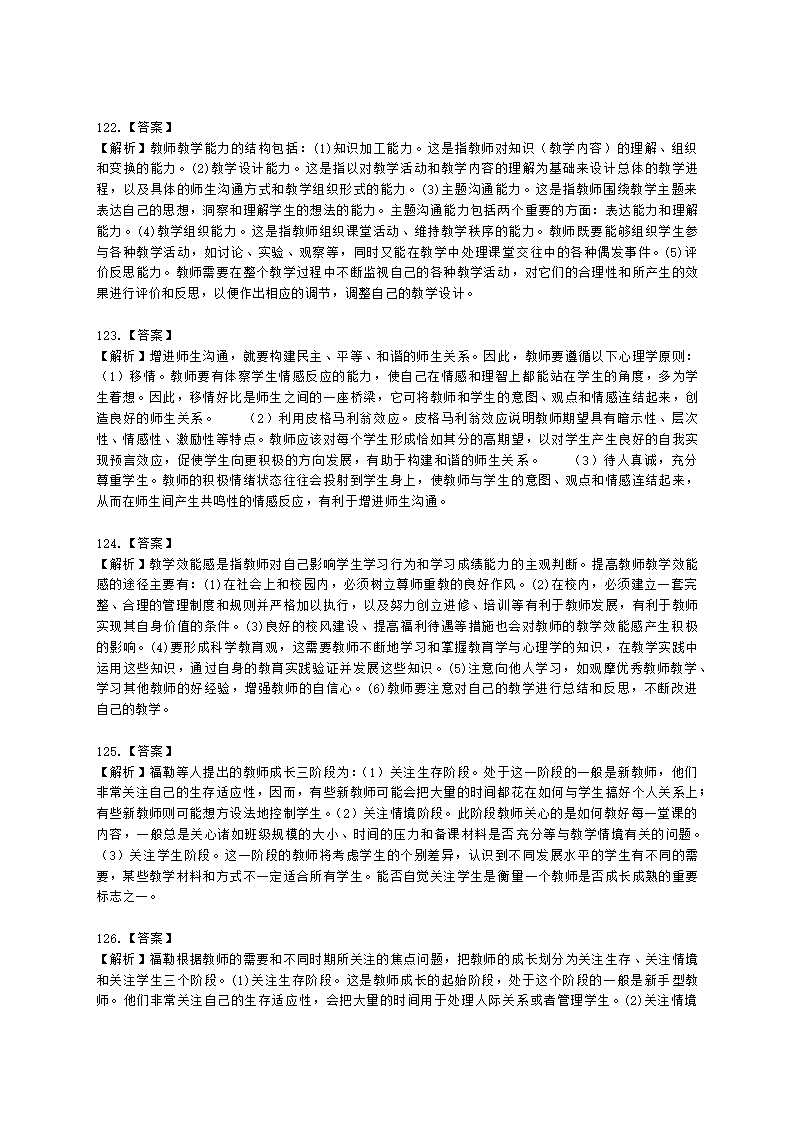 教师资格证中学《教育知识与能力》第八章 中学班级管理与教师心理含解析.docx第31页