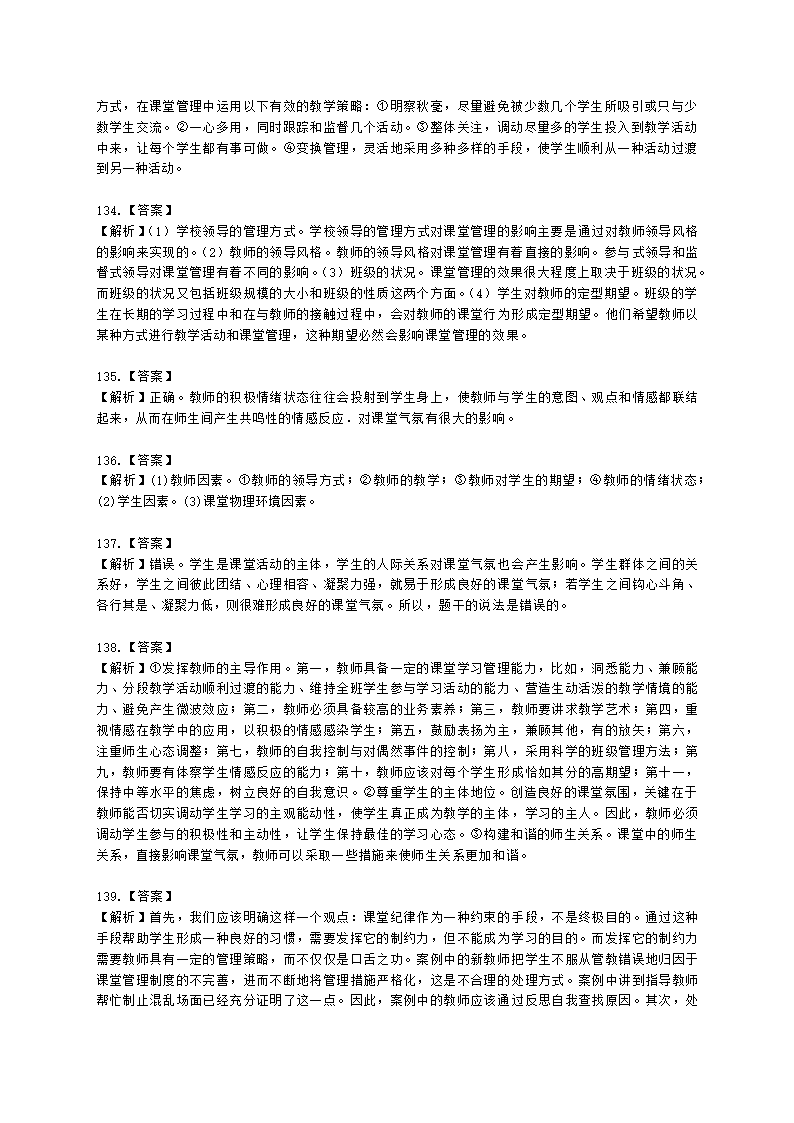 教师资格证中学《教育知识与能力》第八章 中学班级管理与教师心理含解析.docx第33页