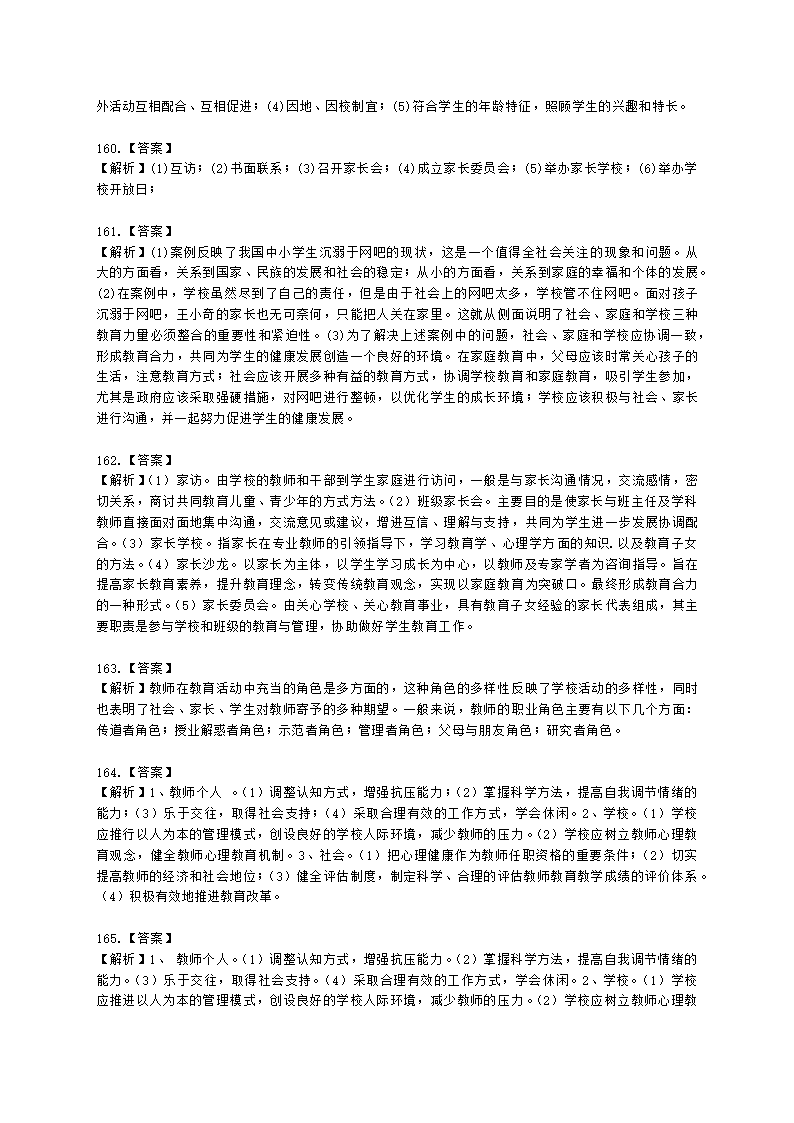 教师资格证中学《教育知识与能力》第八章 中学班级管理与教师心理含解析.docx第37页