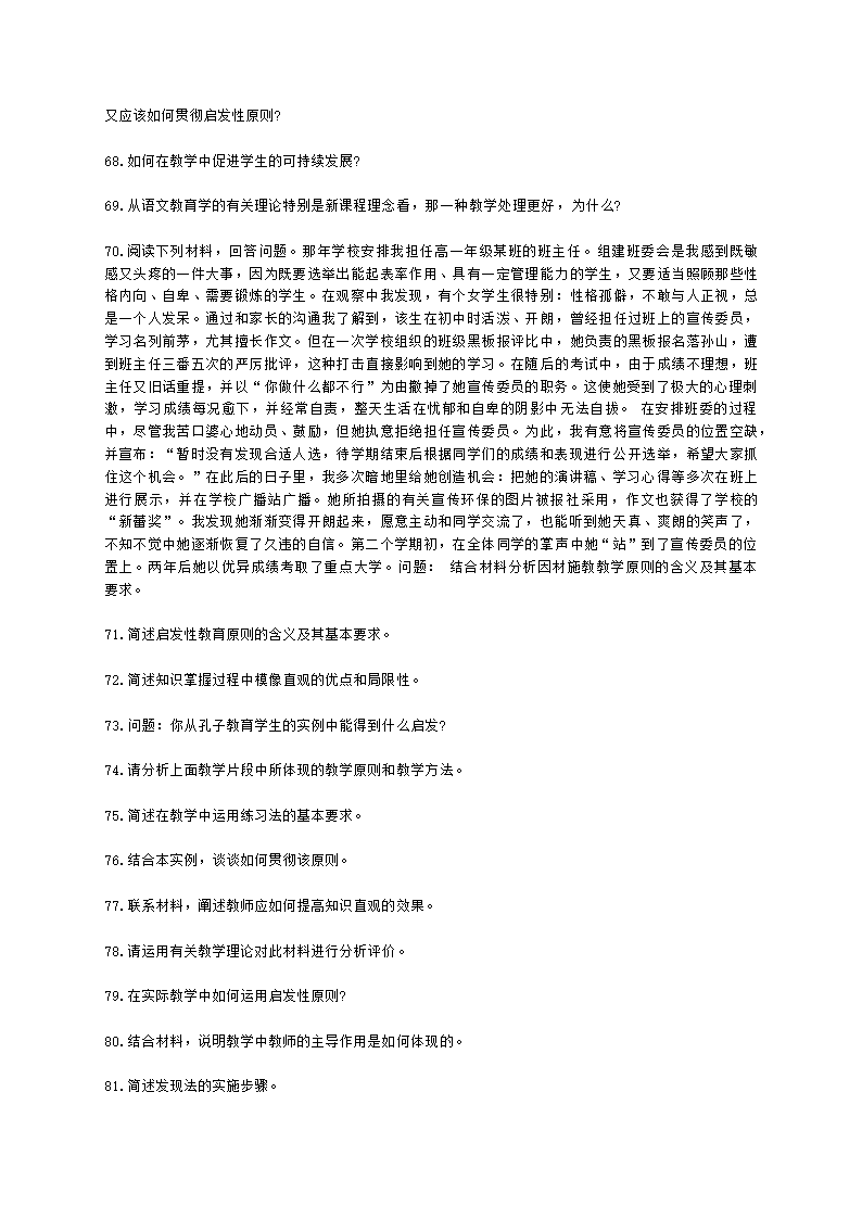 教师资格证小学《教育教学知识与能力》模块六第四章小学教学的基本原则含解析.docx第11页