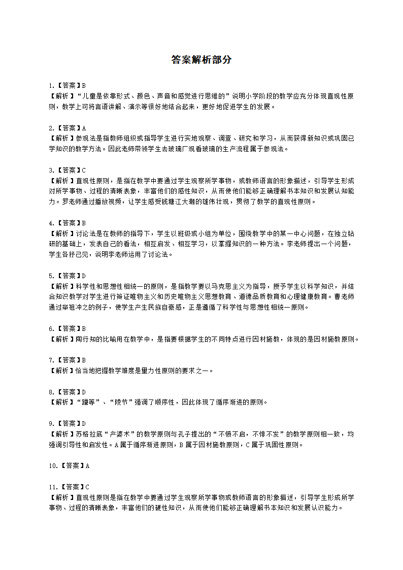 教师资格证小学《教育教学知识与能力》模块六第四章小学教学的基本原则含解析.docx第13页