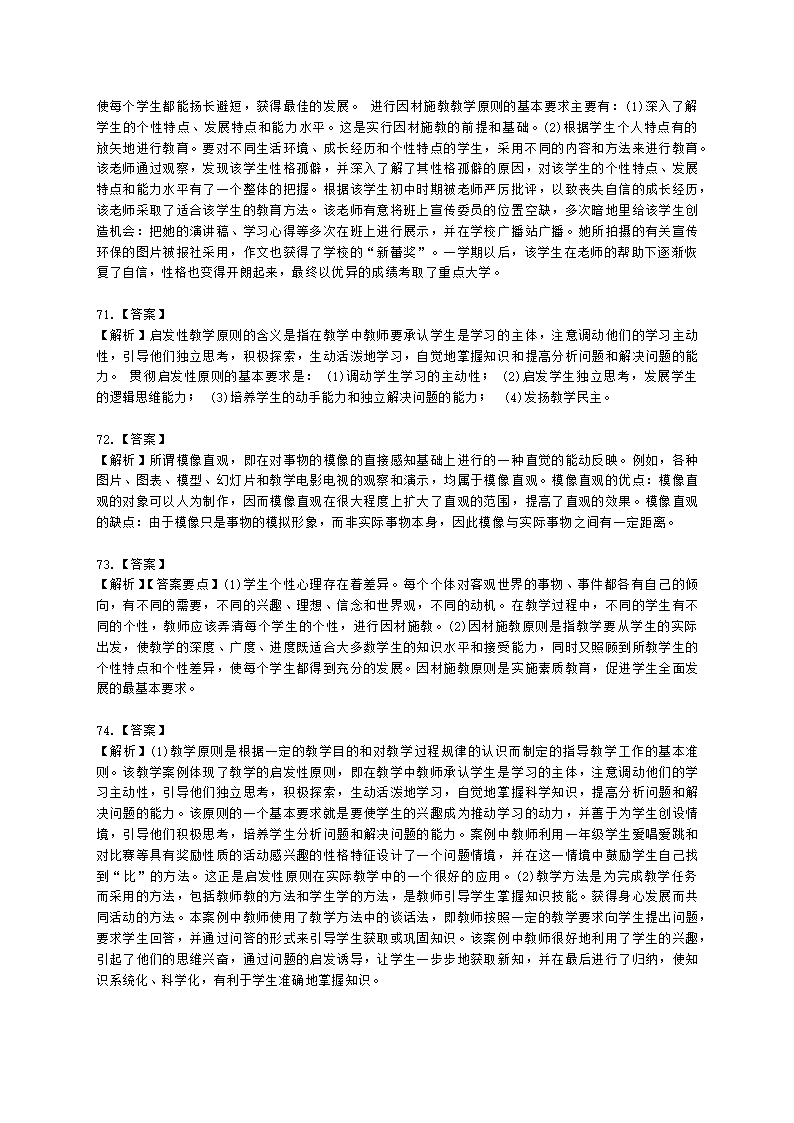 教师资格证小学《教育教学知识与能力》模块六第四章小学教学的基本原则含解析.docx第20页