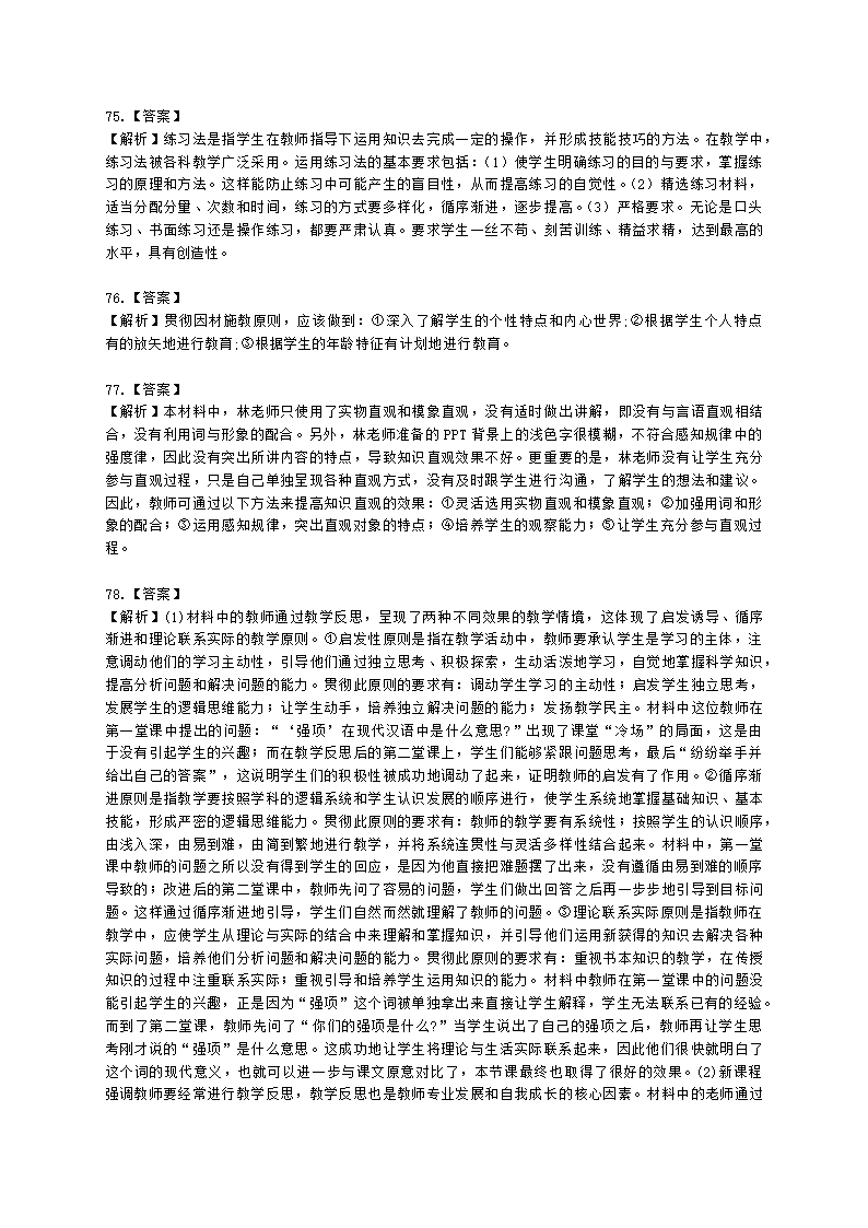 教师资格证小学《教育教学知识与能力》模块六第四章小学教学的基本原则含解析.docx第21页