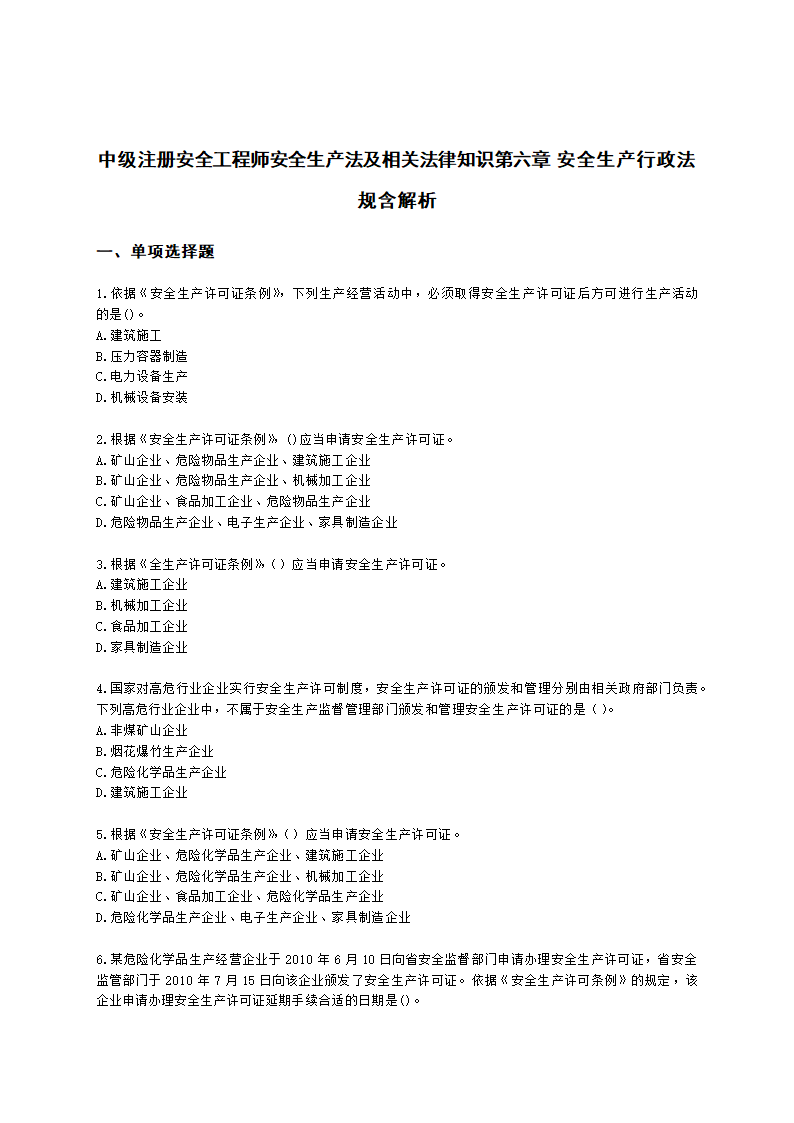 中级注册安全工程师安全生产法及相关法律知识第六章 安全生产行政法规含解析.docx