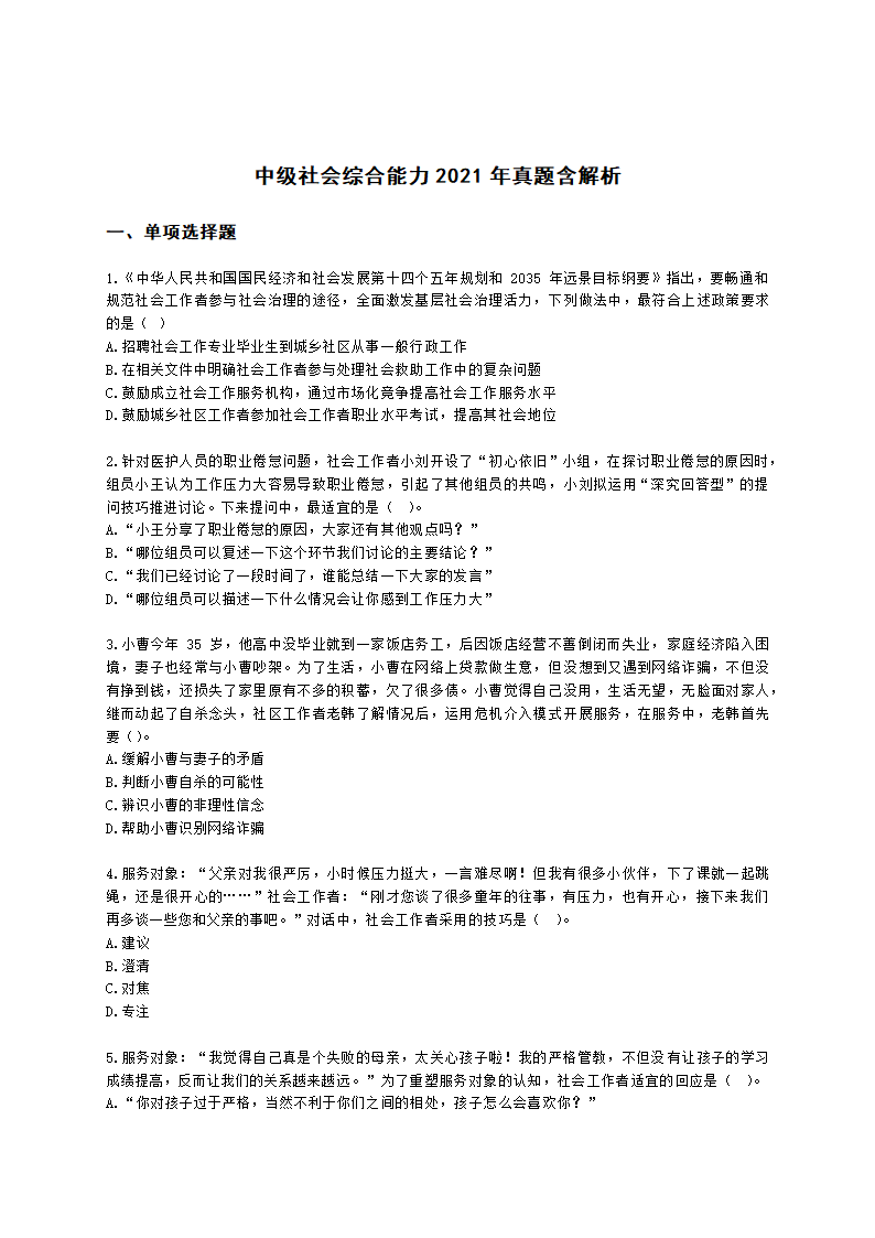 中级社会综合能力2021年真题含解析.docx