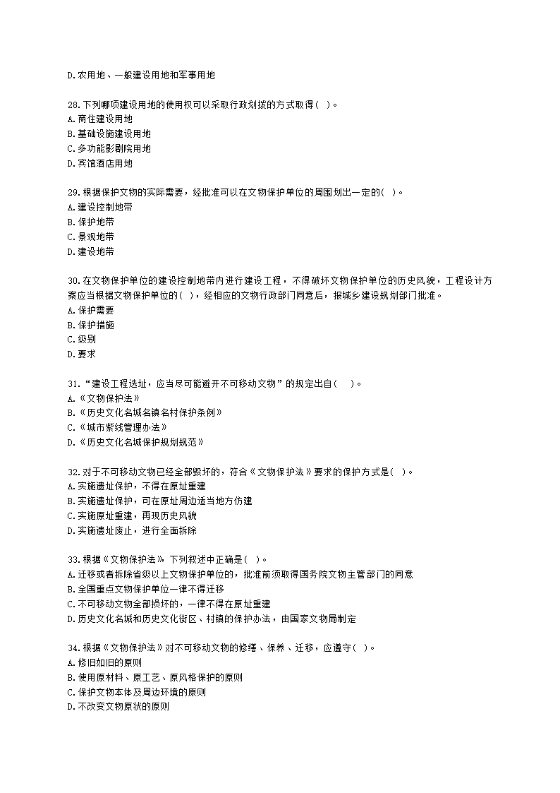 城乡规划师城市规划管理与法规第六章城乡规划相关法律、法规含解析.docx第5页