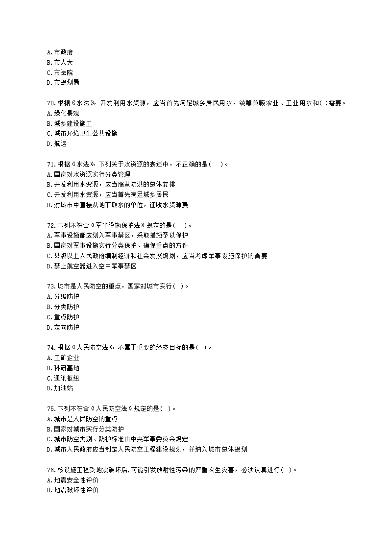 城乡规划师城市规划管理与法规第六章城乡规划相关法律、法规含解析.docx第11页