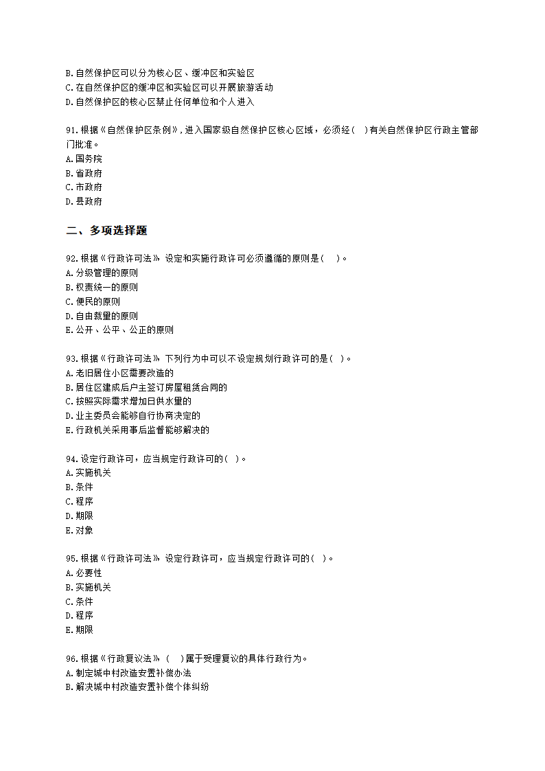 城乡规划师城市规划管理与法规第六章城乡规划相关法律、法规含解析.docx第14页