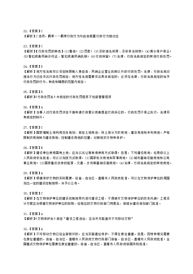 城乡规划师城市规划管理与法规第六章城乡规划相关法律、法规含解析.docx第21页