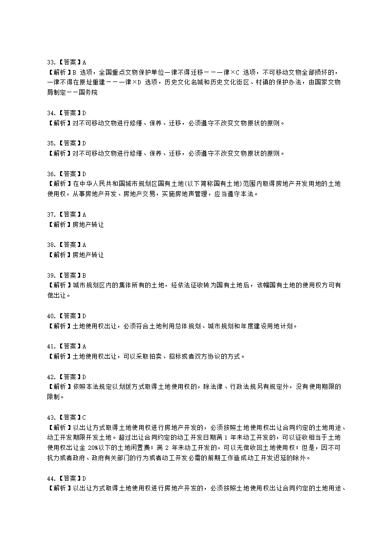 城乡规划师城市规划管理与法规第六章城乡规划相关法律、法规含解析.docx第22页