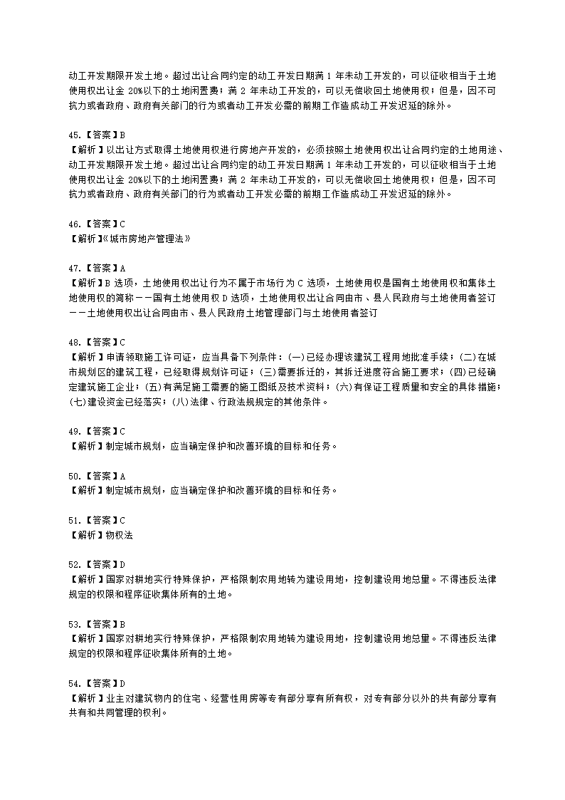 城乡规划师城市规划管理与法规第六章城乡规划相关法律、法规含解析.docx第23页