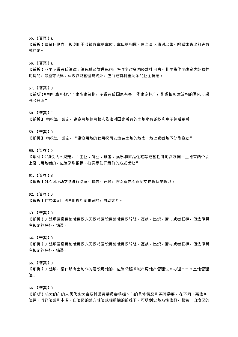 城乡规划师城市规划管理与法规第六章城乡规划相关法律、法规含解析.docx第24页