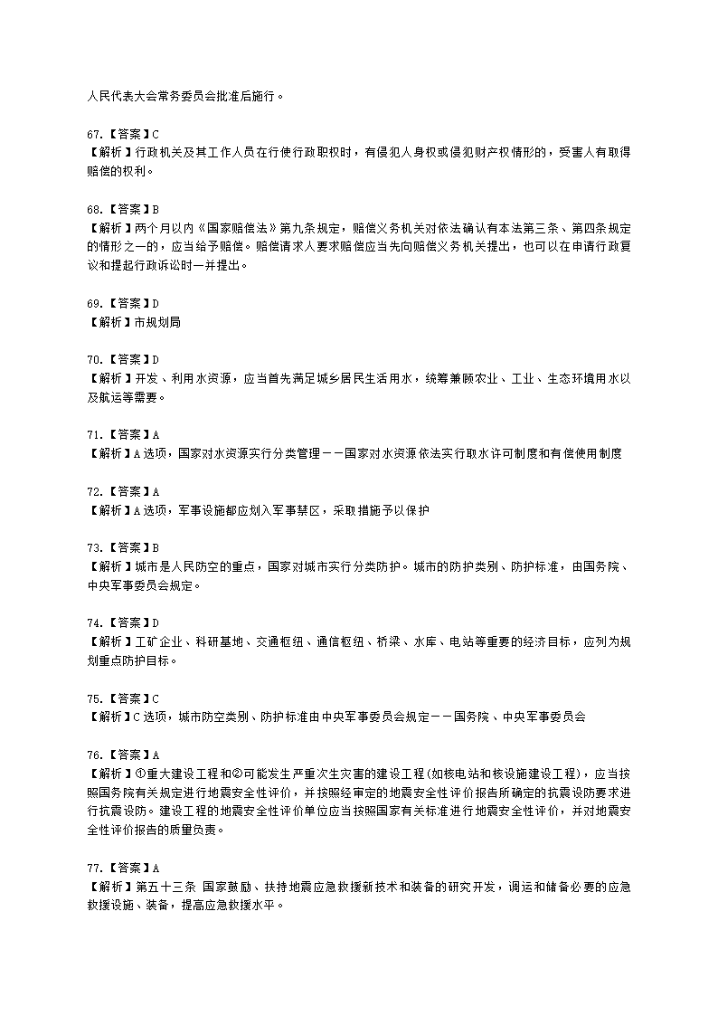 城乡规划师城市规划管理与法规第六章城乡规划相关法律、法规含解析.docx第25页