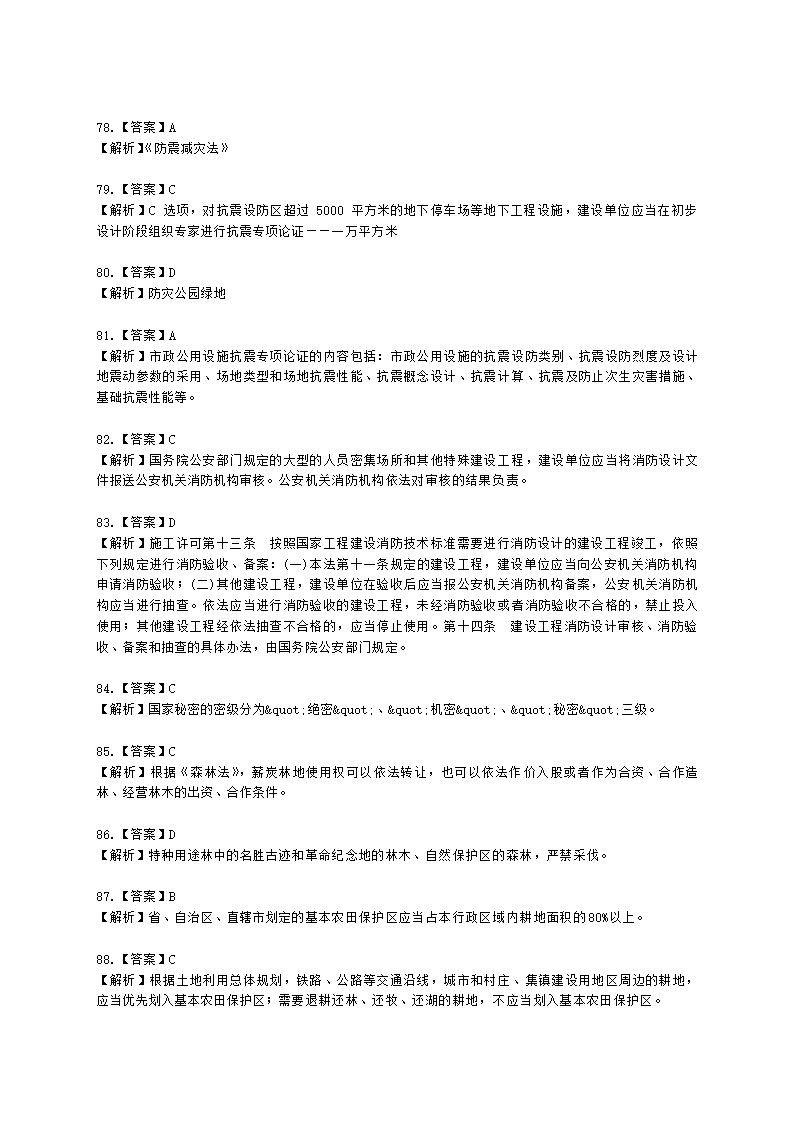 城乡规划师城市规划管理与法规第六章城乡规划相关法律、法规含解析.docx第26页