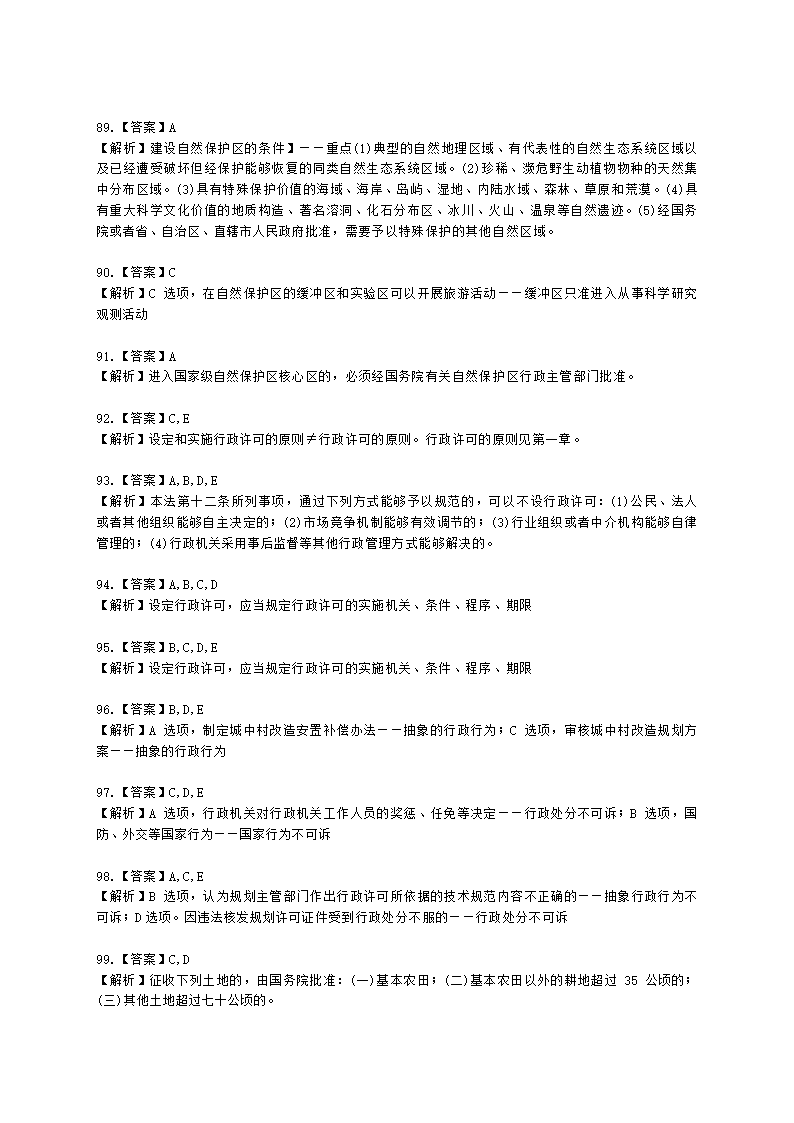 城乡规划师城市规划管理与法规第六章城乡规划相关法律、法规含解析.docx第27页