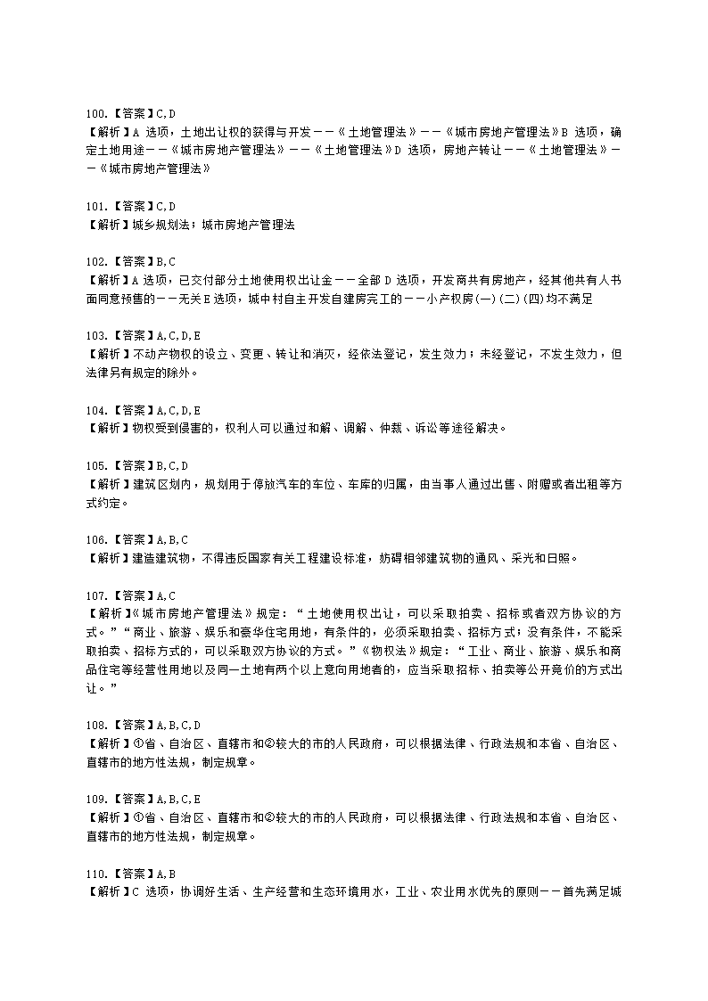 城乡规划师城市规划管理与法规第六章城乡规划相关法律、法规含解析.docx第28页