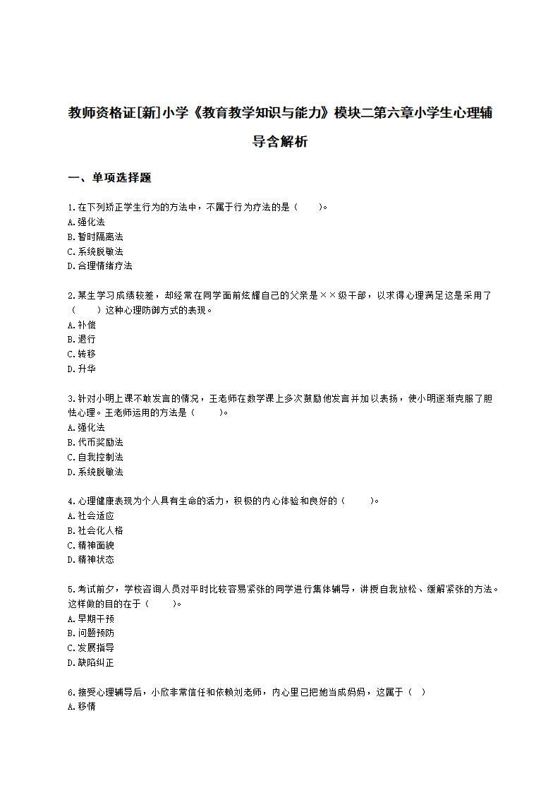 教师资格证小学《教育教学知识与能力》模块二第六章小学生心理辅导含解析.docx第1页